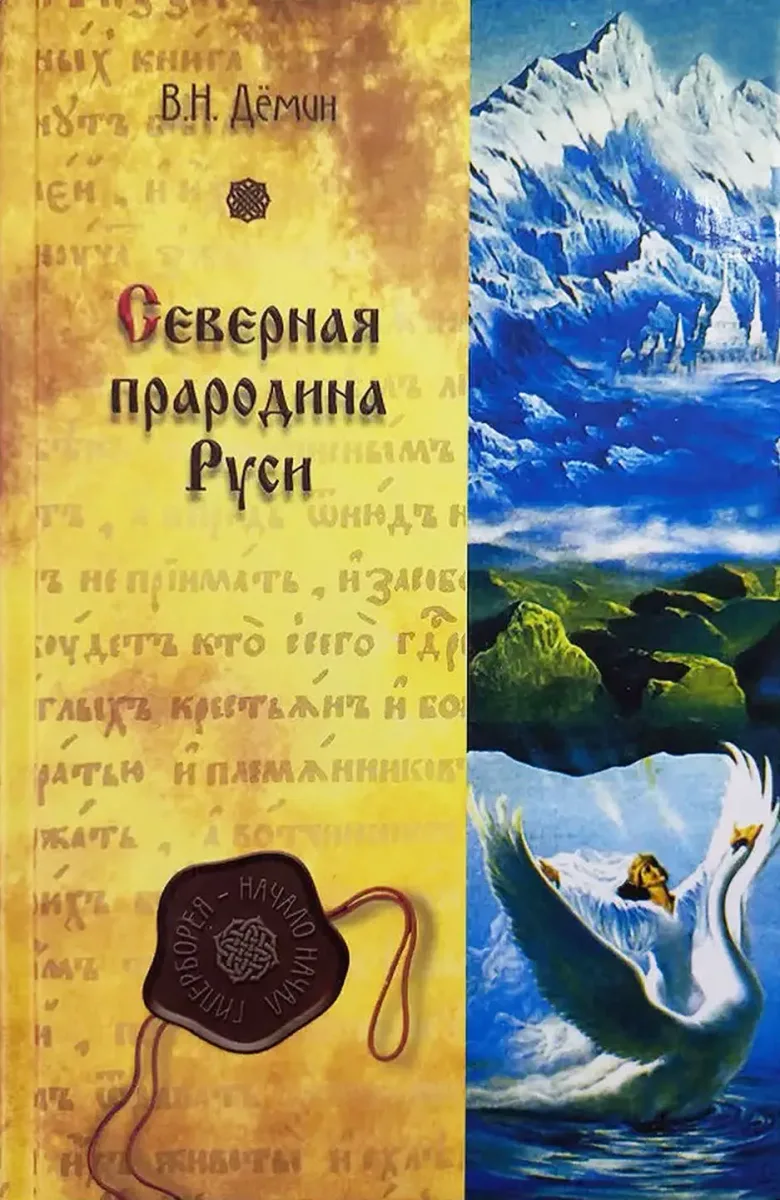 Северная прародина Руси