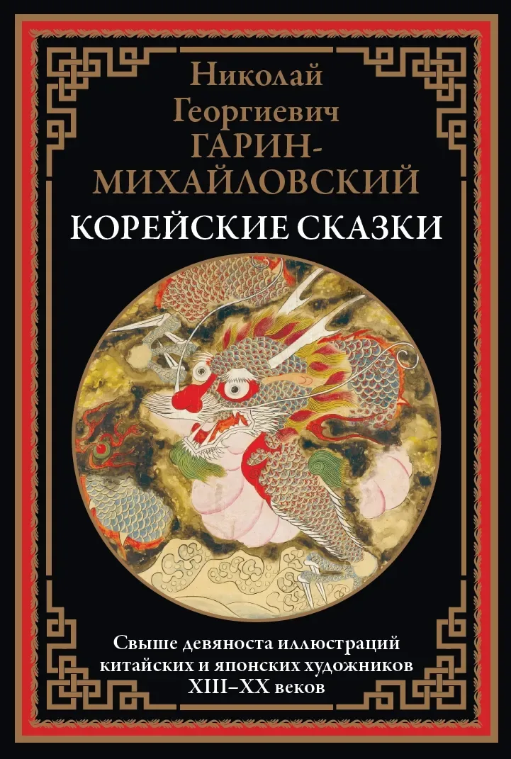 Корейские сказки