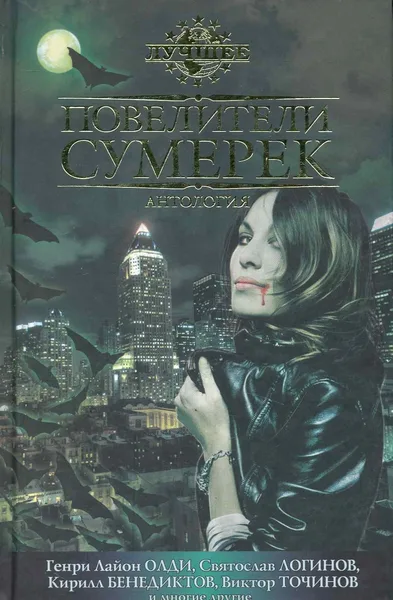 Повелители сумерек