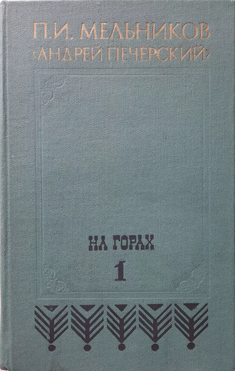 На горах 1