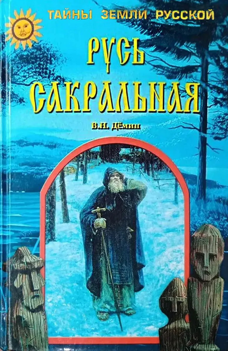 Русь сакральная