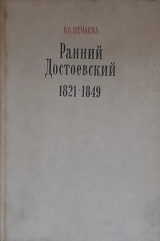 Ранний Достоевский. 1821-1849