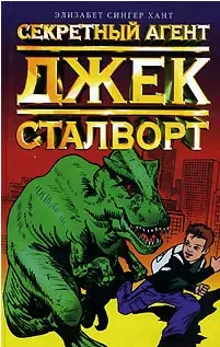 Секретный агент Джек Сталворт