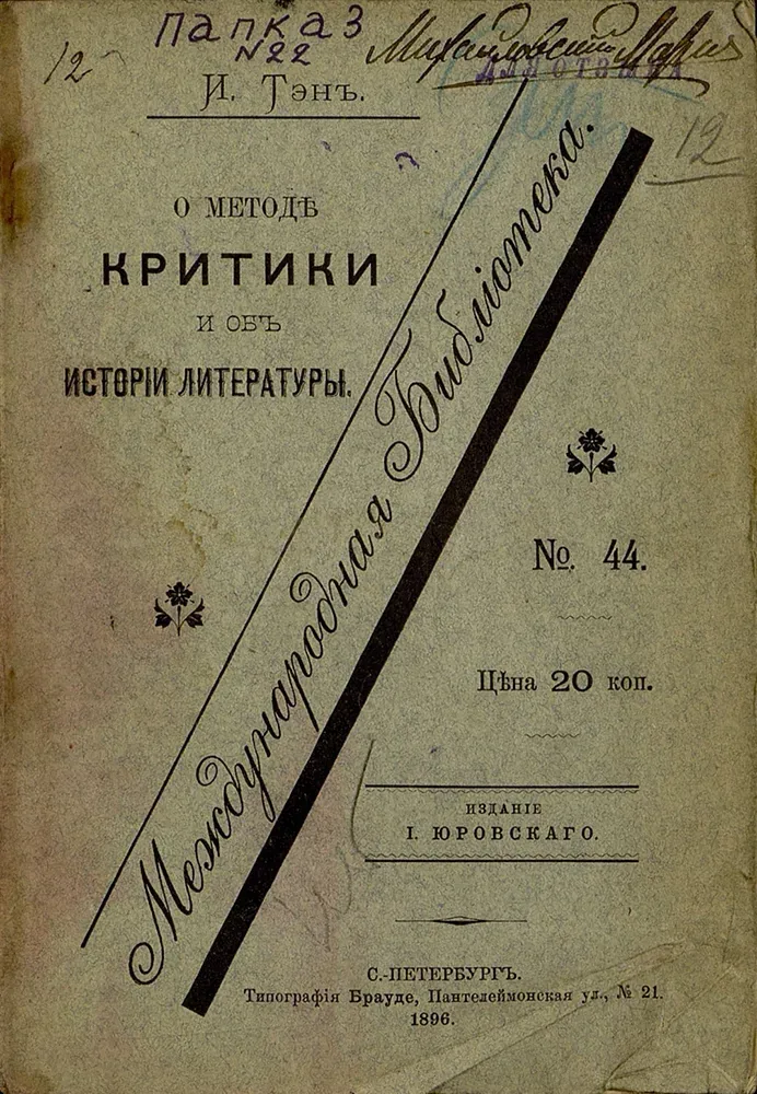 О методѣ критики и объ исторіи литературы