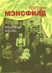 Медовый месяц