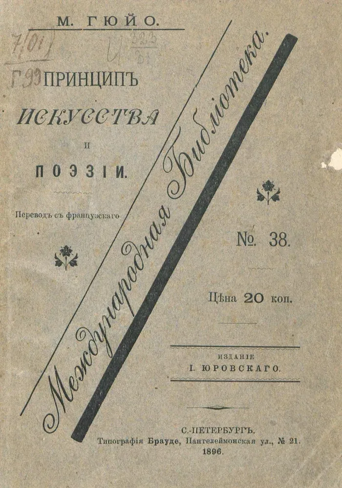 Принципъ искусства и поэзіи