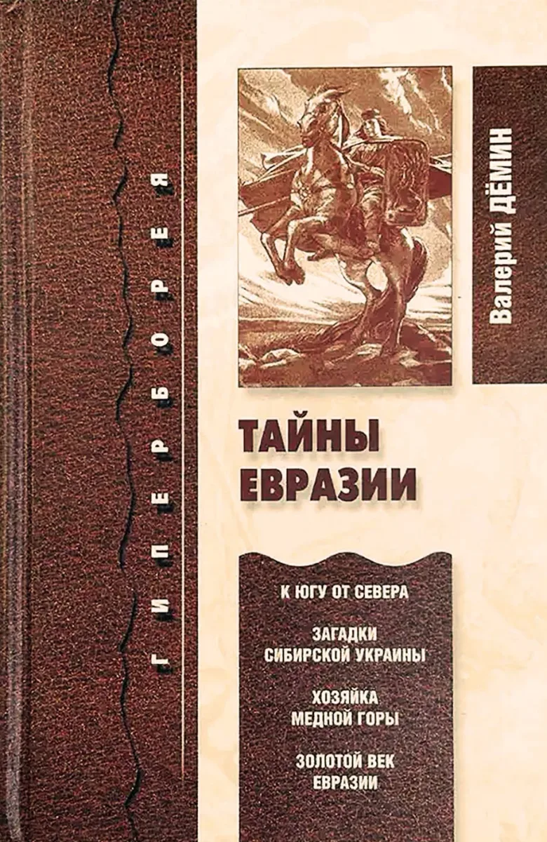 Тайны Евразии
