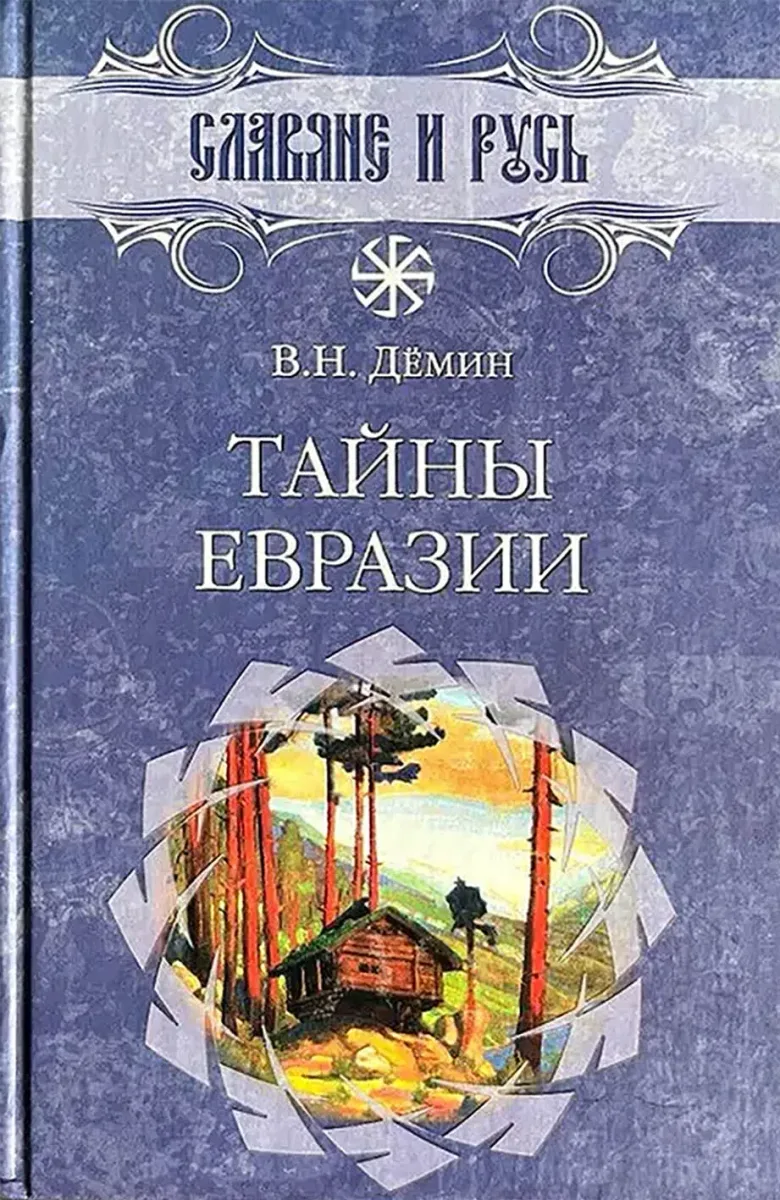 Тайны Евразии