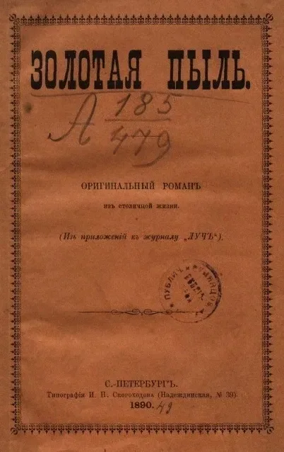 Золотая пыль: оригинальный роман из столичной жизни