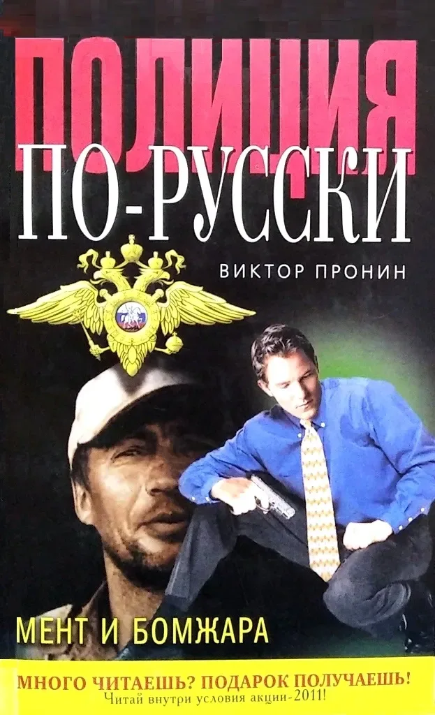 Мент и бомжара