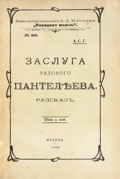 Заслуга рядового ПантелѢева