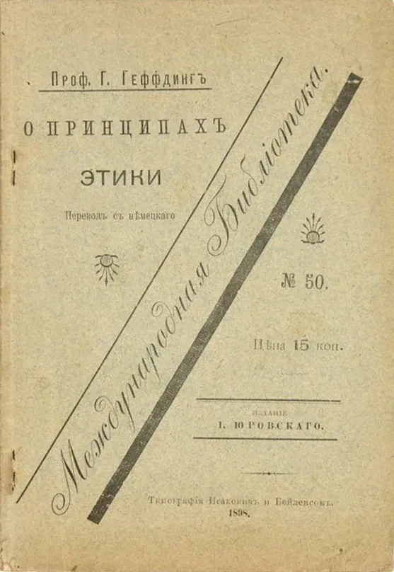 О принципахъ этики