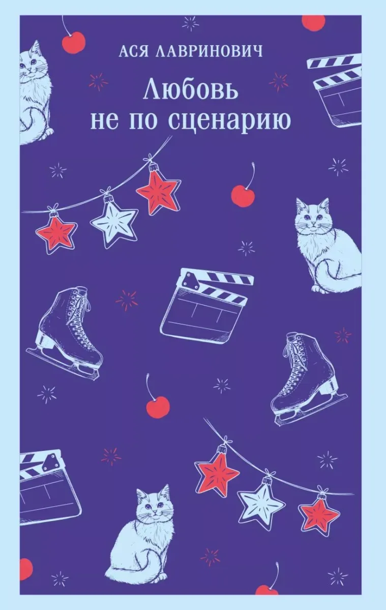 Любовь не по сценарию