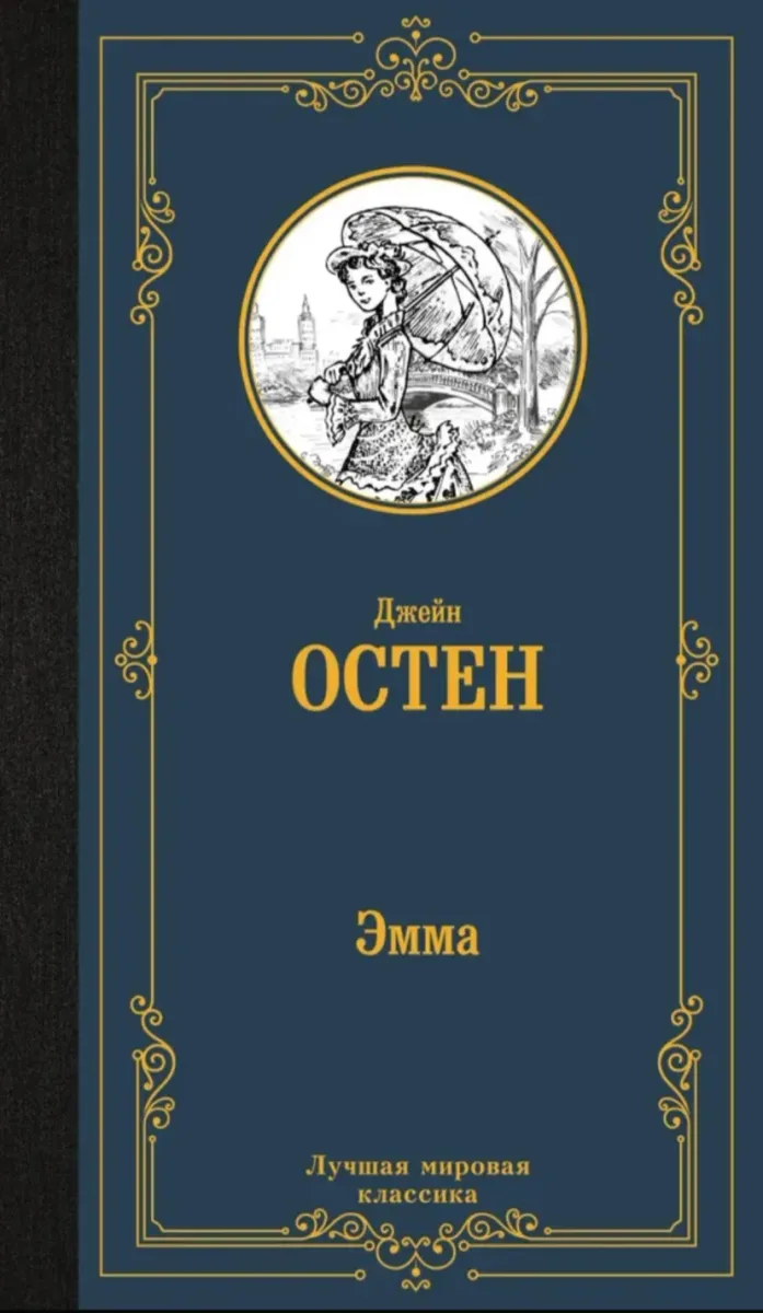 Эмма