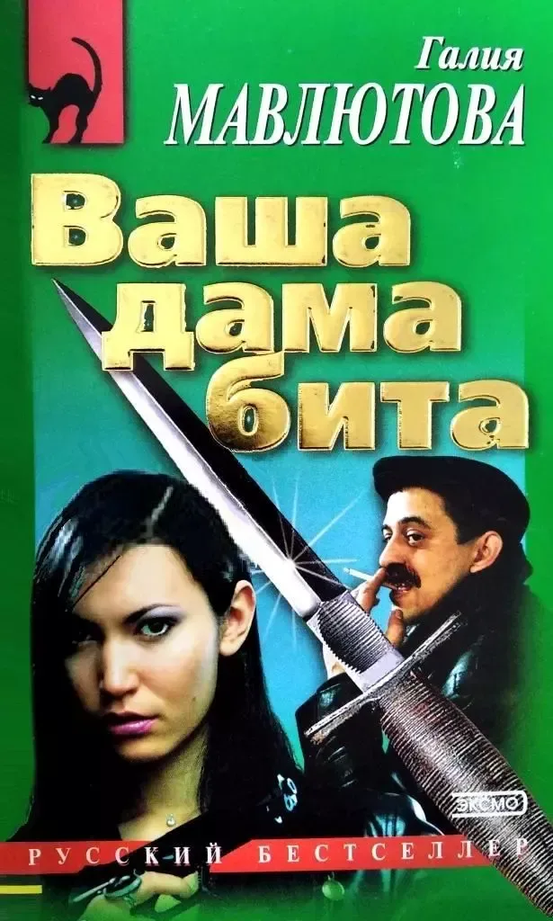 Ваша дама бита