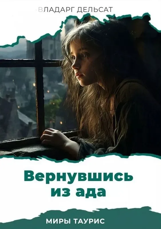 Вернувшись из ада