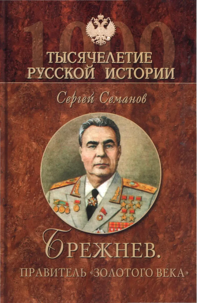 Брежнев. Правитель  «золотого века»