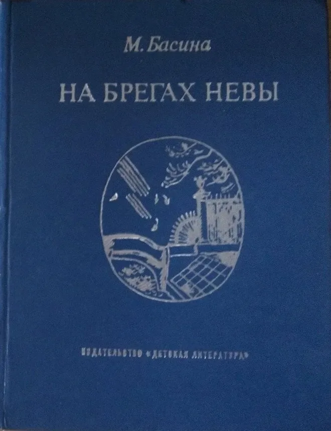 На брегах Невы