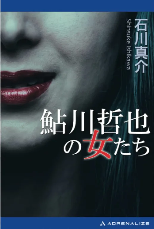 鮎川哲也の女たち