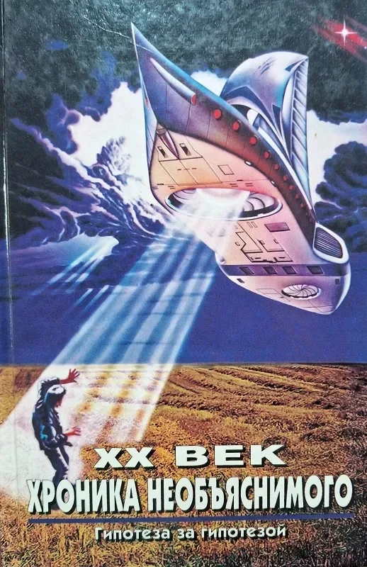 XX век Хроника необъяснимого. Гипотеза за гипотезой
