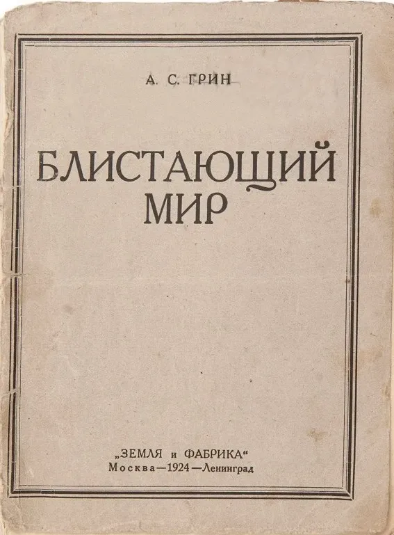 Блистающий мир