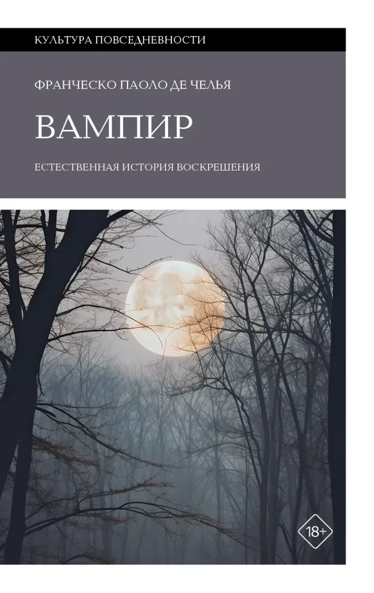 Вампир: Естественная история воскрешения