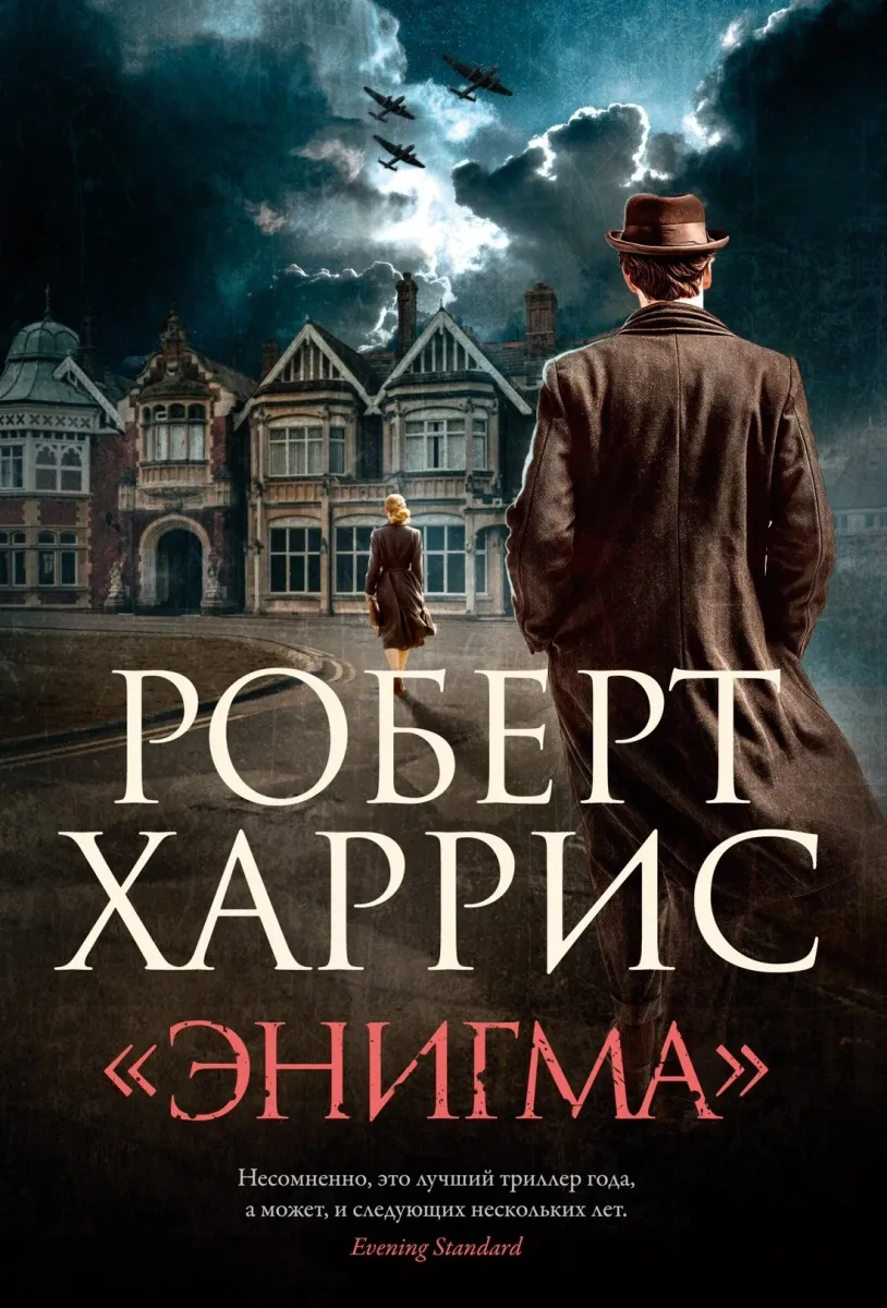 «Энигма»