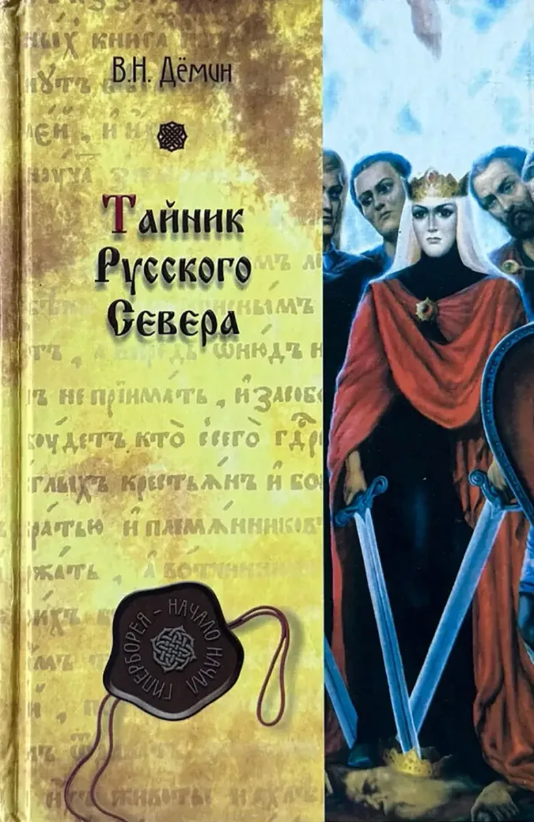 Тайник Русского Севера