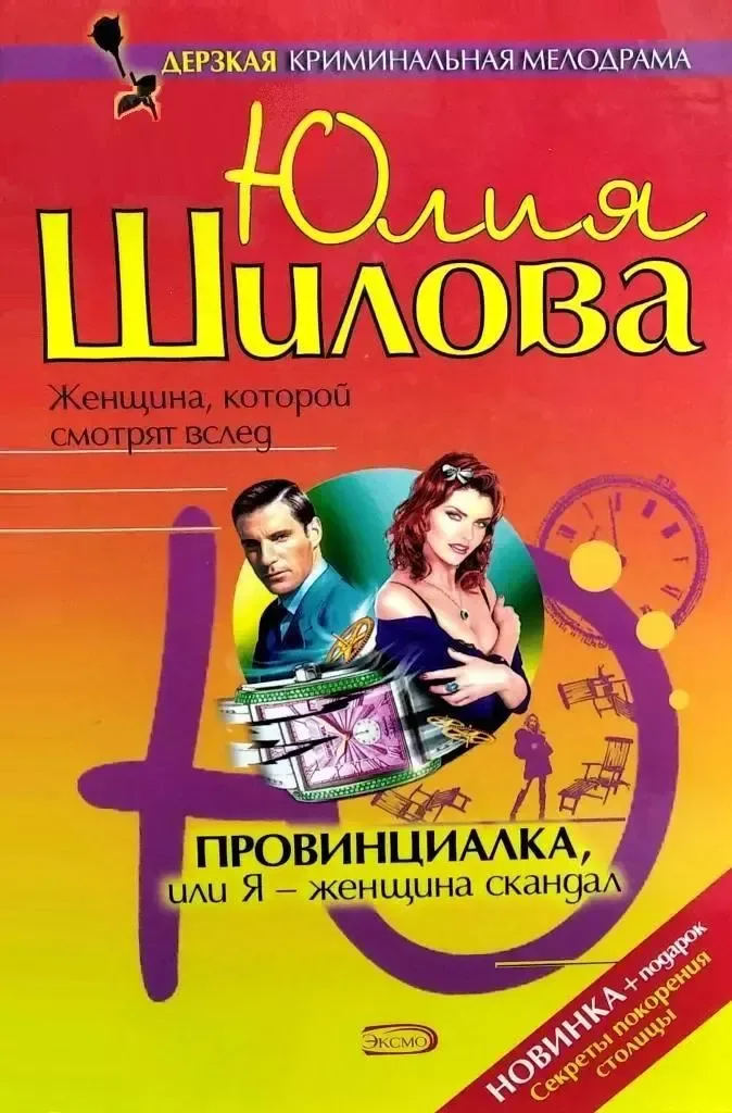 Провинциалка, или Я - женщина скандал