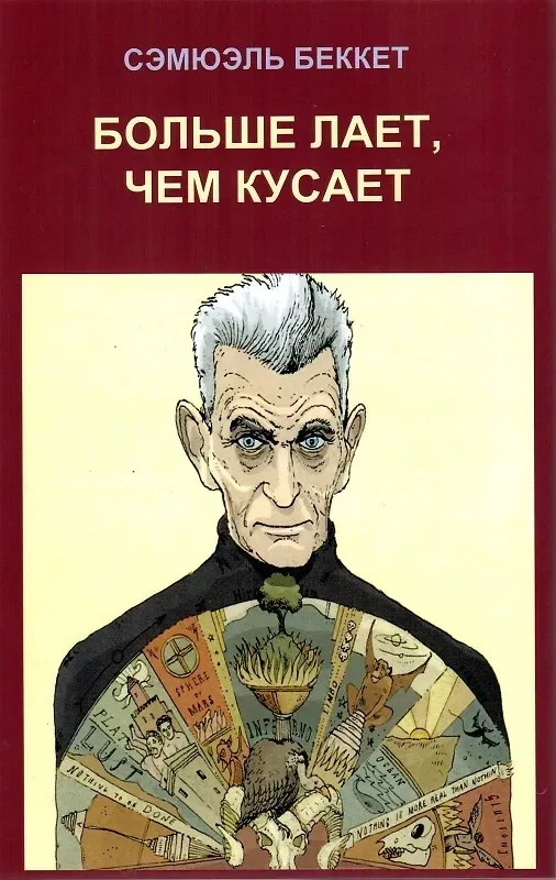 Больше лает, чем кусает