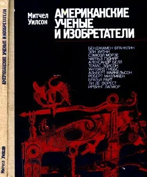 Американские учёные и изобретатели