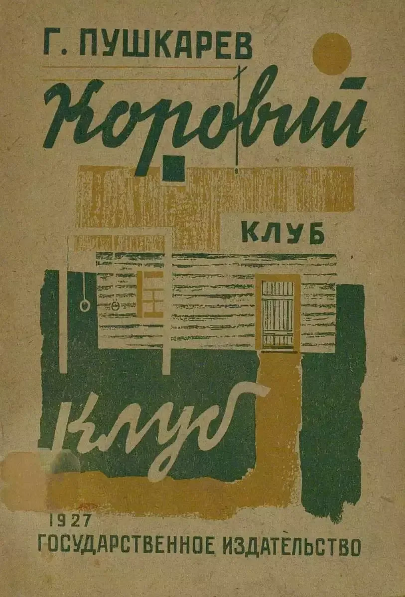 Коровий клуб