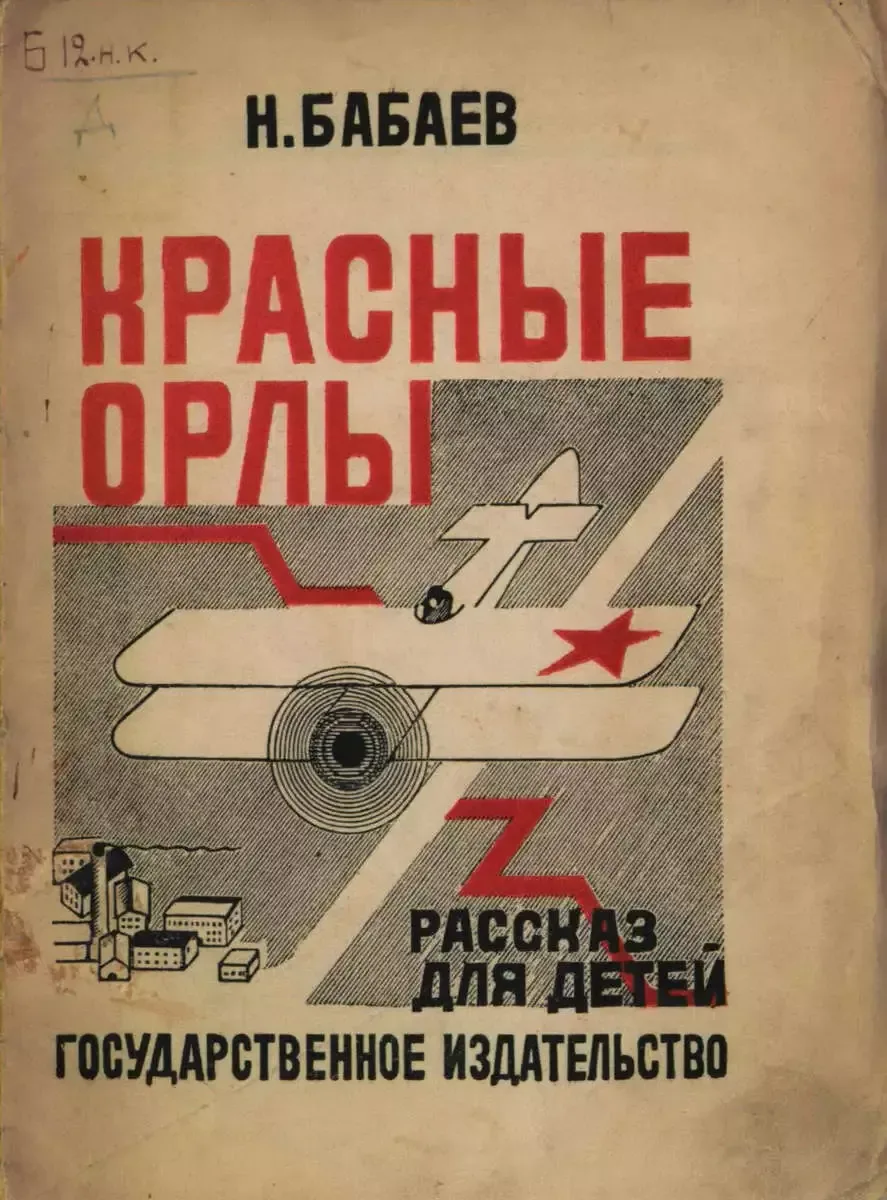 Красные орлы