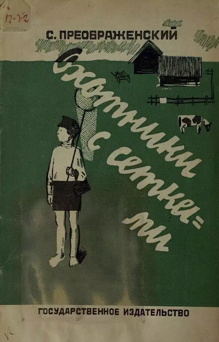 Охотники с сетками