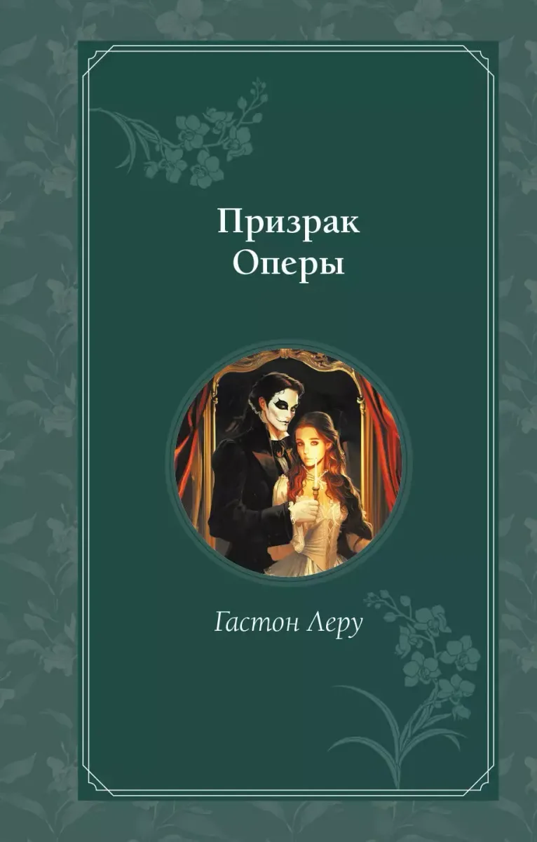 Призрак Оперы