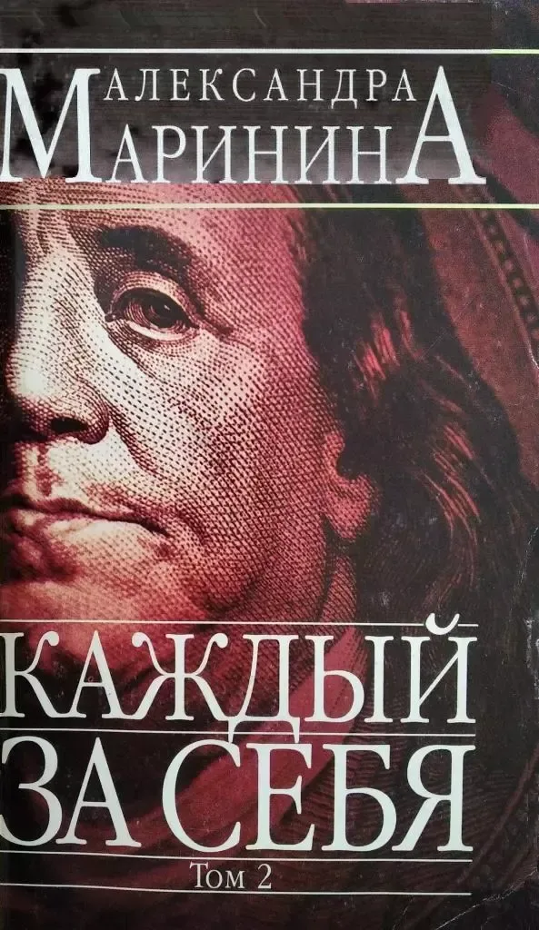 Каждый за себя. Том 2
