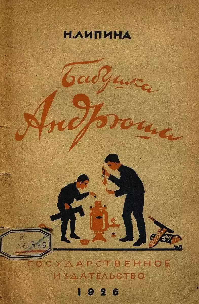 Бабушка Андрюша