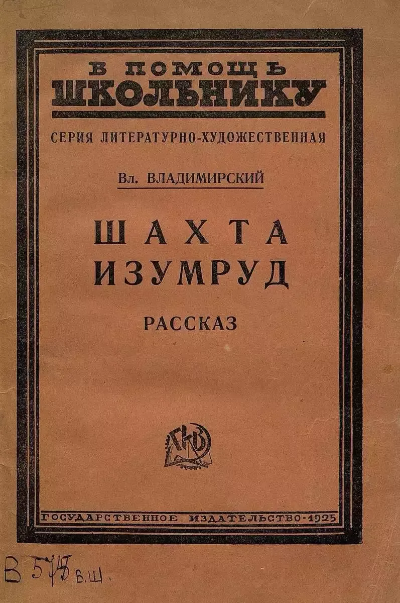 Шахта Изумруд