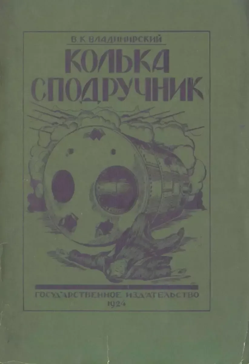 Колька-Сподручник