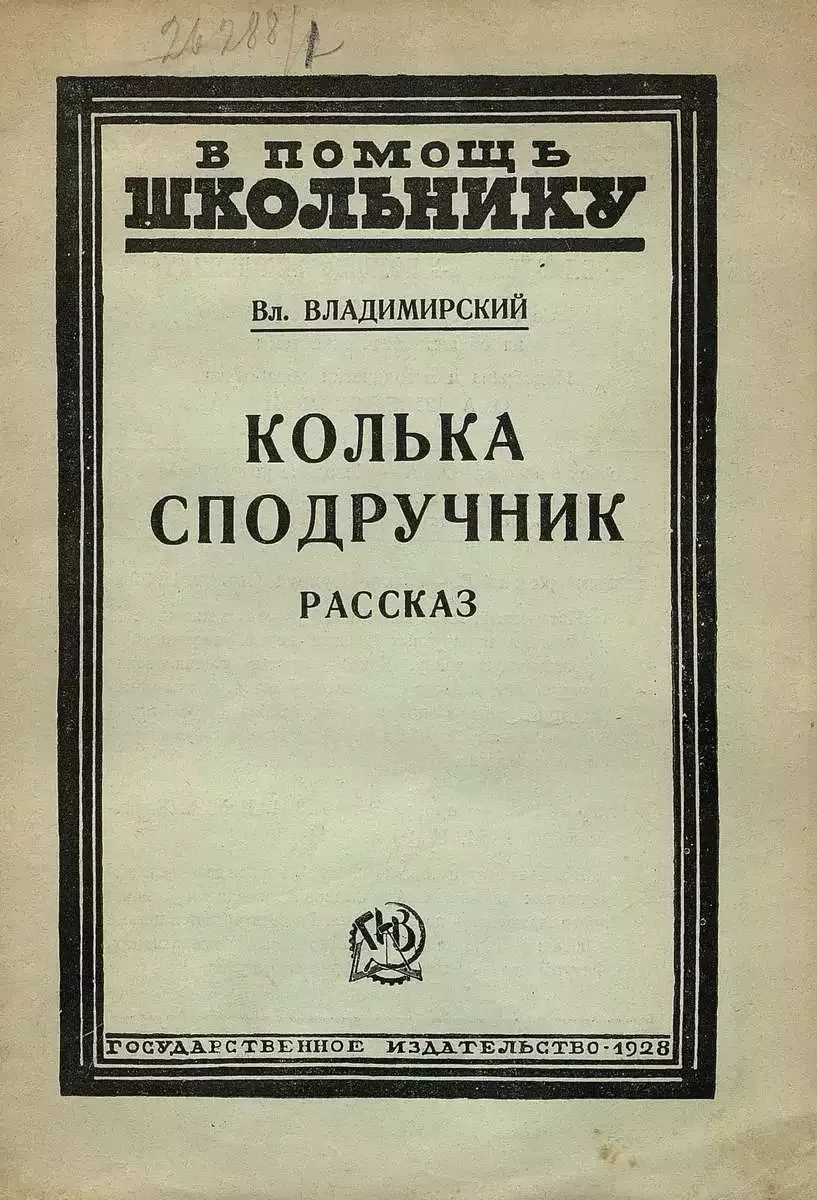 Колька-Сподручник