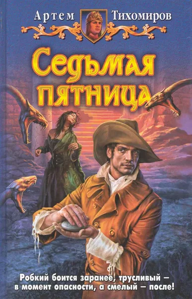 Седьмая пятница