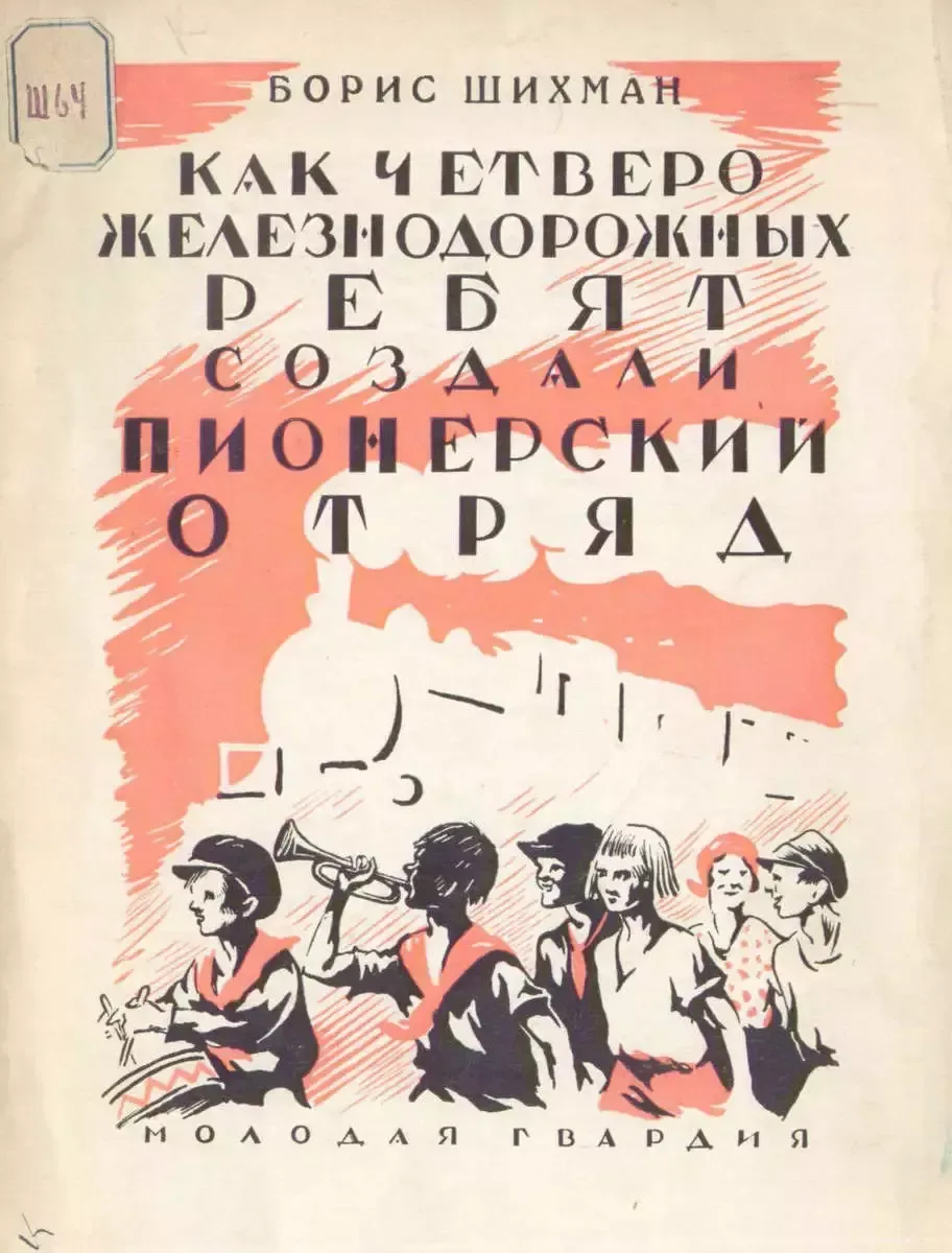 Как четверо железнодорожных ребят создали пионерский отряд