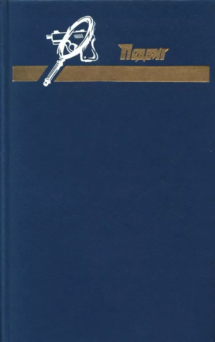 Подвиг, вып. 2