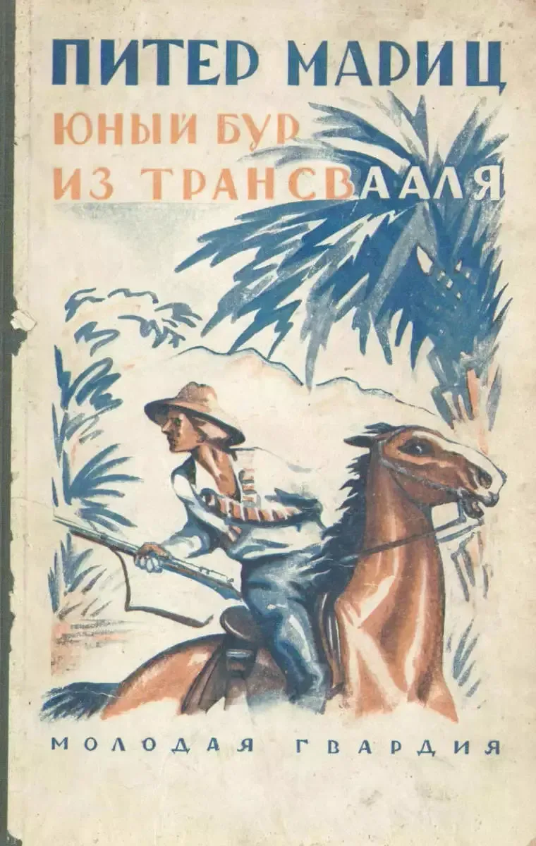 Питер Мариц - юный бур из Трансвааля