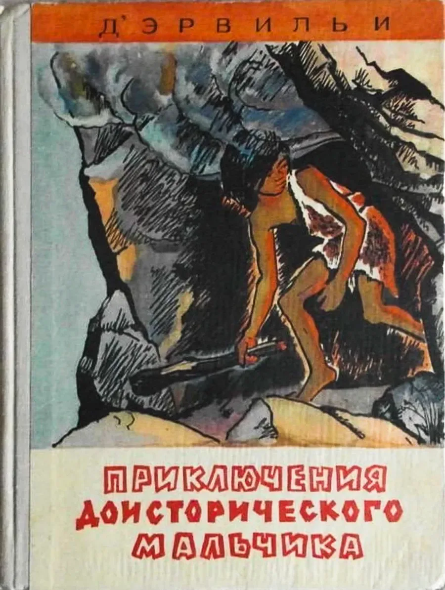 Приключения доисторического мальчика