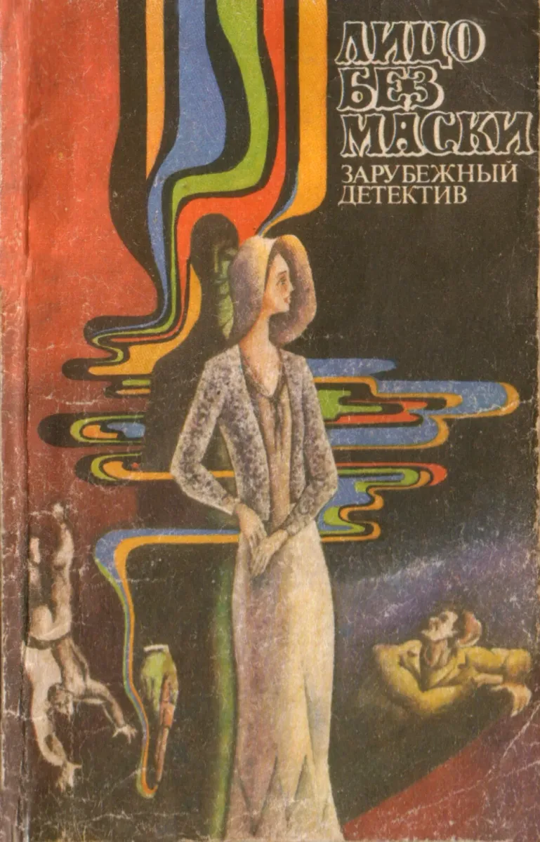 Лицо без маски. Зарубежный детектив