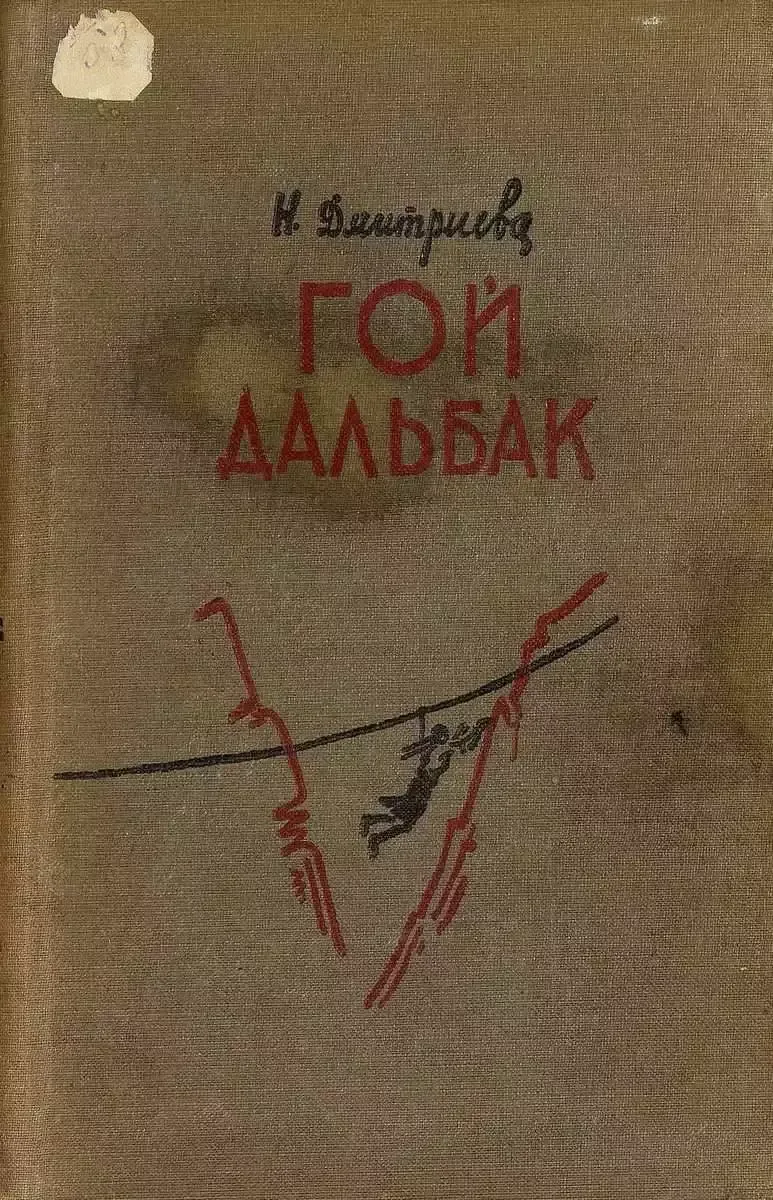Гой дальбак