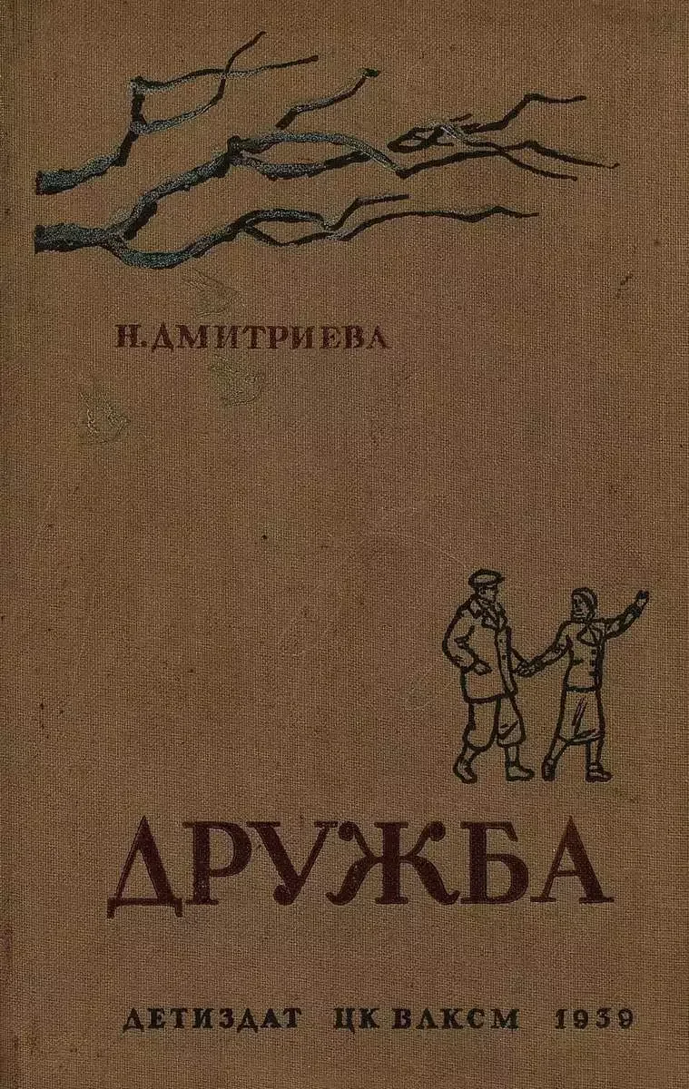 Дружба