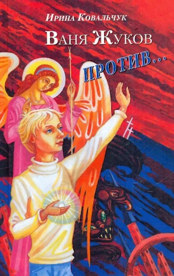 Ваня Жуков против...