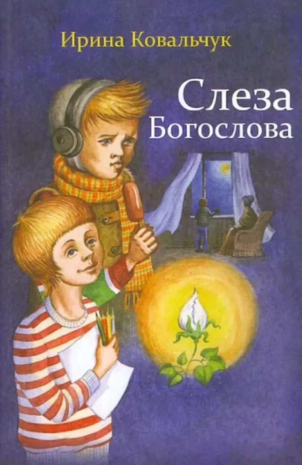 Слеза Богослова